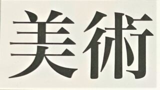 魔王 ふるさと 音楽 中学 定期テスト対策 ギリギリで税理士受験を突破した経験をもとに 頑張るあなたを応援します